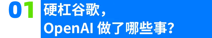 OpenAI再打“响指”，硬“杠”谷歌，“免费”开道