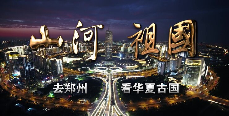“行走河南·读懂中国”郑州主题系列短视频展播_凤凰网