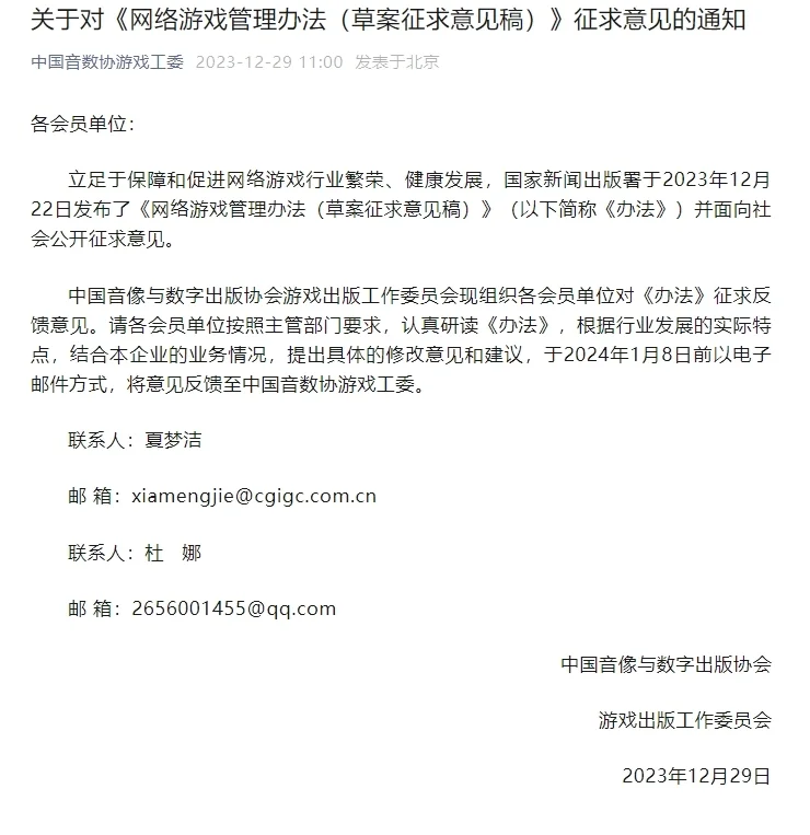 中国音数协游戏工委就《网络游戏管理办法（草案征求意见稿）》征求意见