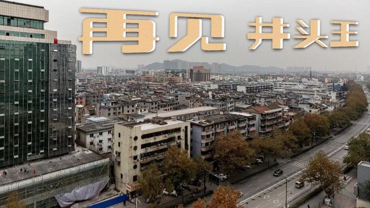 再见,井头王!实拍杭州萧山"即将消失的城中村"