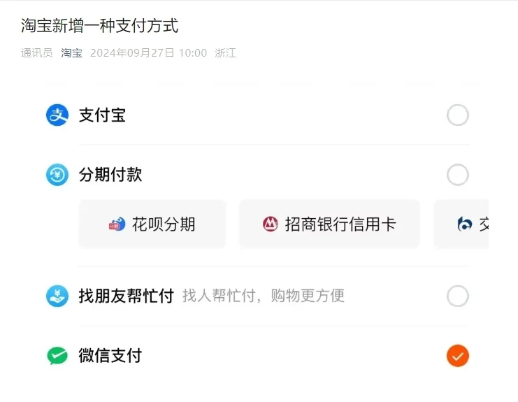 淘寶：9月27日起在淘寶付款時可使用微信支付