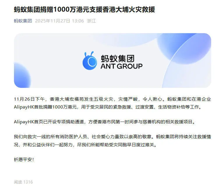 蚂蚁集团捐赠1000万港元支援香港大埔火灾救援