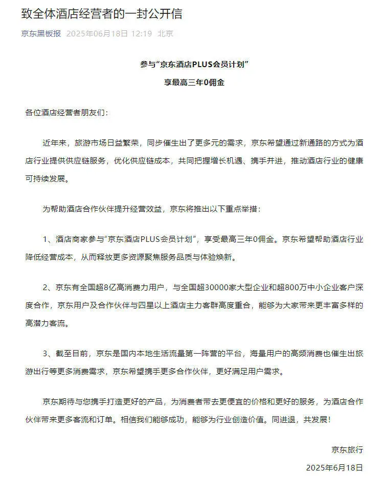 京东正式进军酒店业务 推出三年0佣金扶持政策