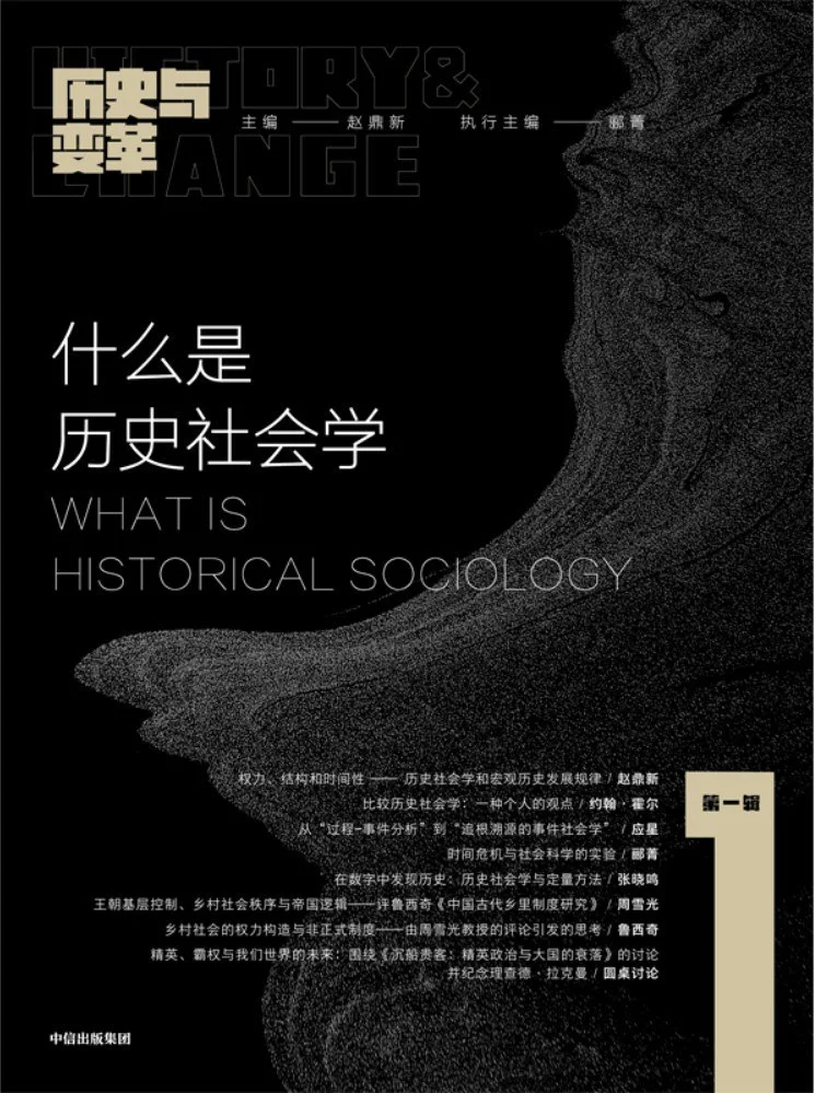 《历史与变革》第一辑《什么是历史社会学》，中信出版集团，2023年2月