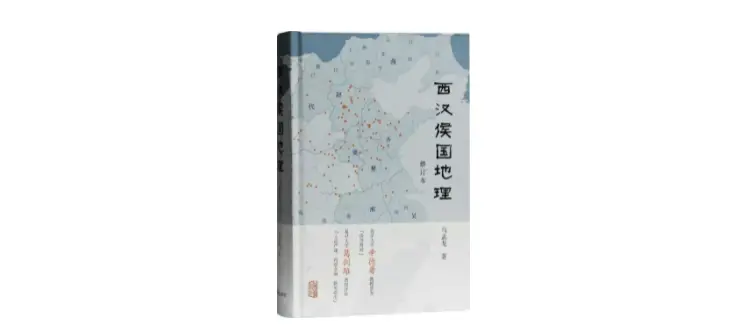 《西汉侯国地理》作者：马孟龙 版本：2021年4月 复旦大学出版社