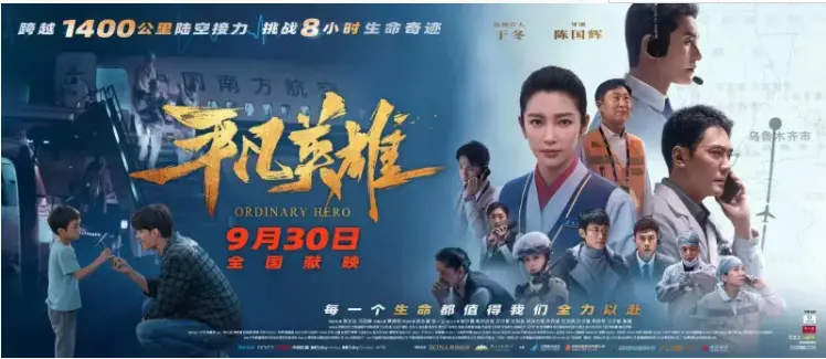 国庆档来了！《万里归途》《长空之王》等多部电影定档930