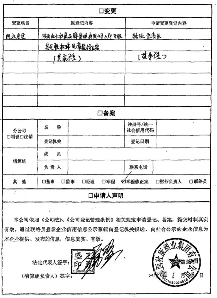 陕西杜康公司的涉案工商变更登记申请材料