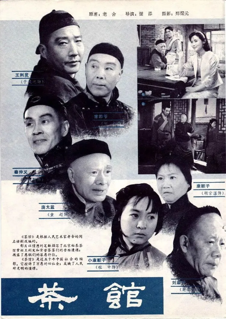蓝天野在《茶馆》中饰演秦仲义。/图为《茶馆》海报