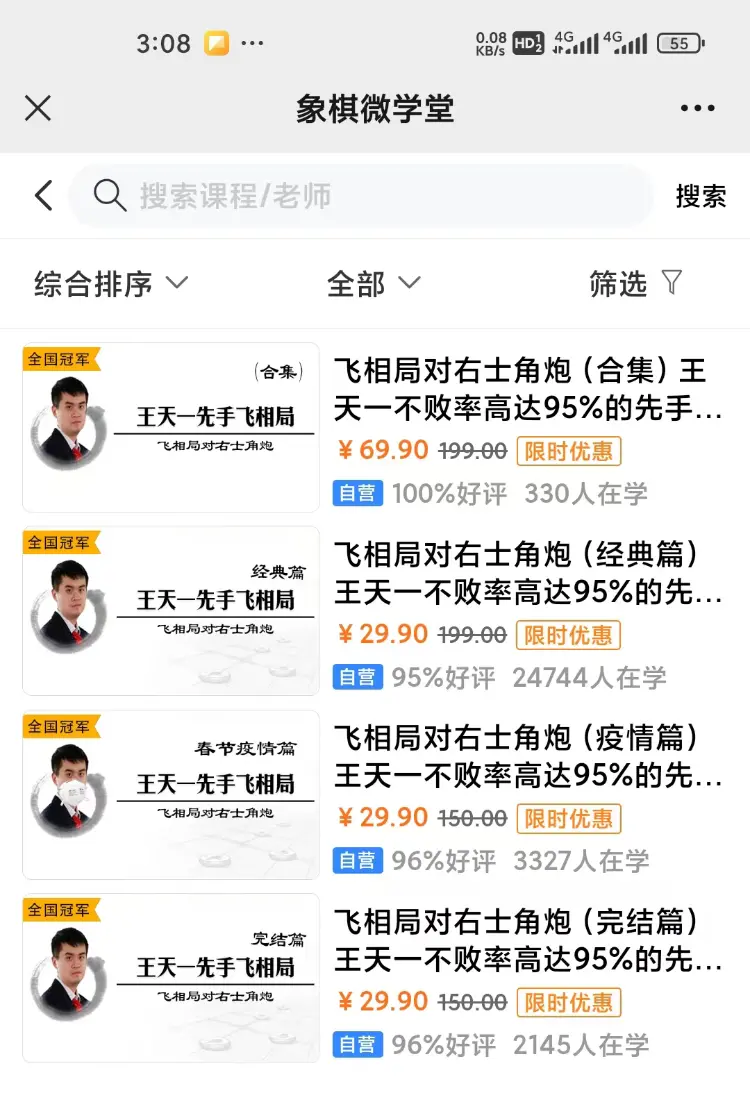 王天一的付费网课。象棋微学堂小程序截图