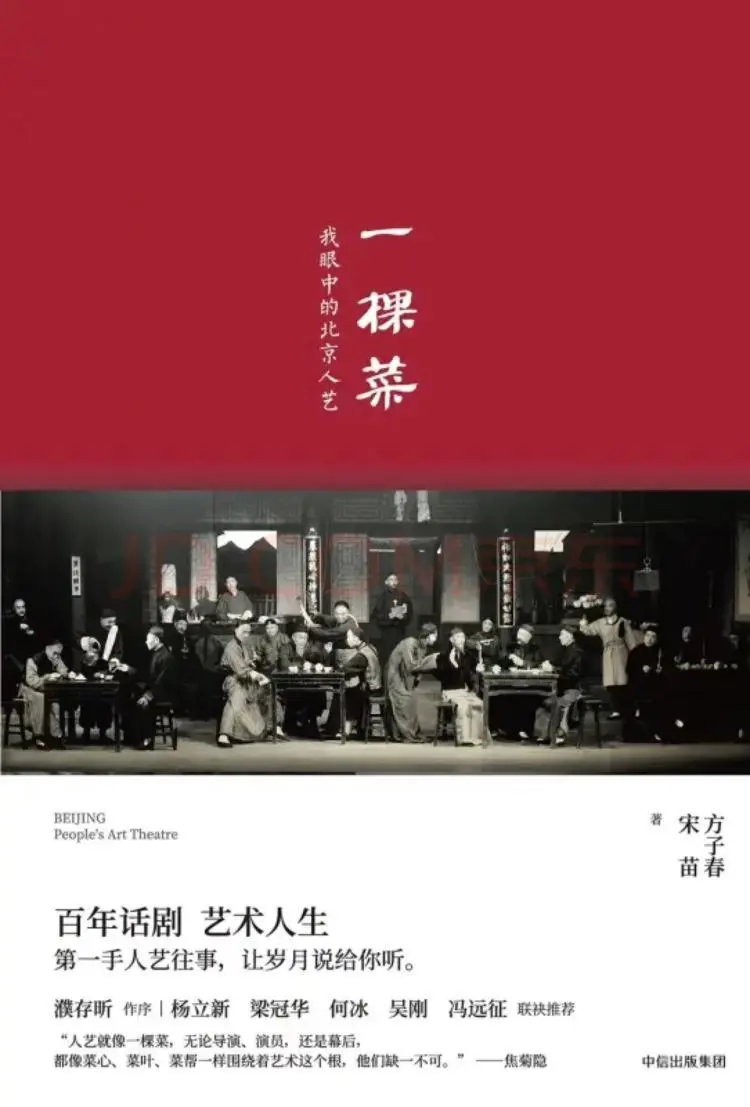 《一棵菜：我眼中的北京人艺》方子春、宋苗著。