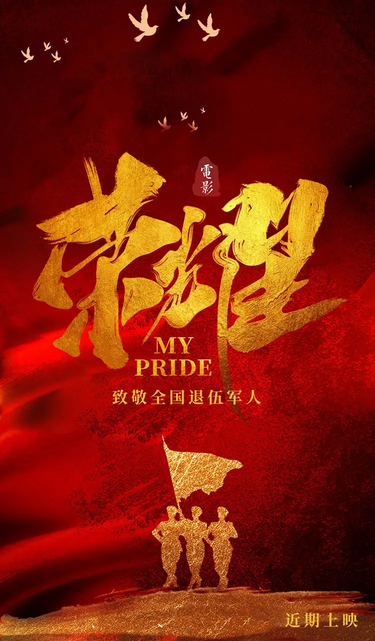 林樹森作詞湯非演唱電影《榮耀》主題曲《永不褪色》 致敬全國退役軍人