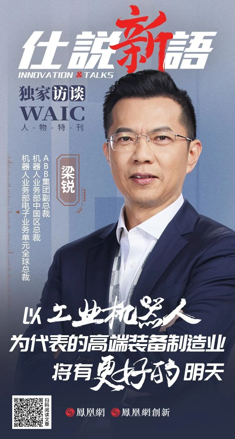 《仕说新语》|ABB梁锐：以工业机器人为代表的高端装备制造业将有更好的明天