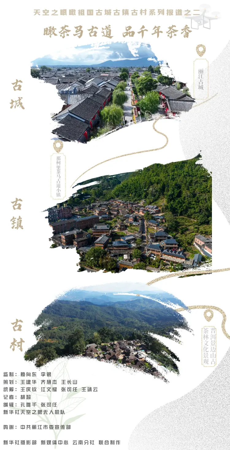 飞阅中国｜瞰茶马古道 品千年茶香
