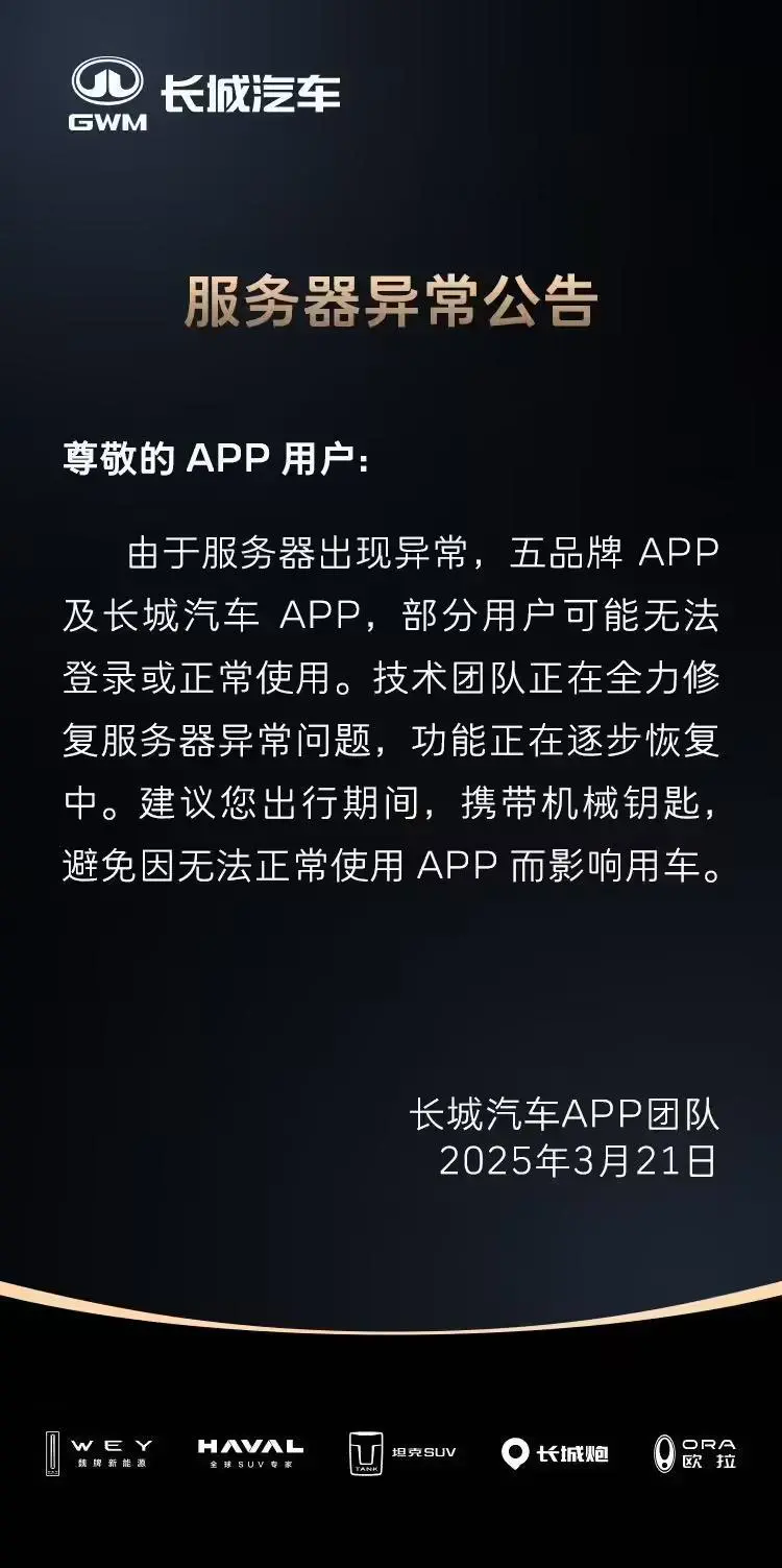 长城汽车App故障引车主吐槽 官方回应