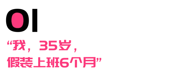 我，35岁，假装上班6个月