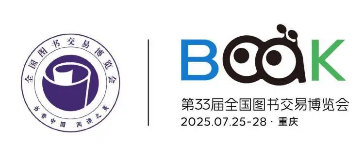 第33届全国图书交易博览会 在重庆品鉴“书香中国 阅读之美”-展超网