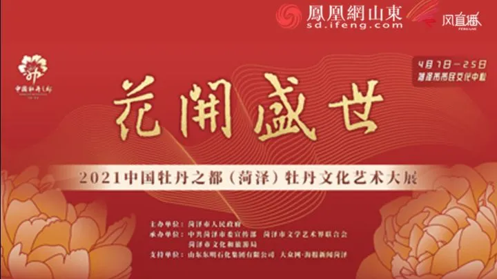 21中国牡丹之都 菏泽 牡丹文化艺术大展
