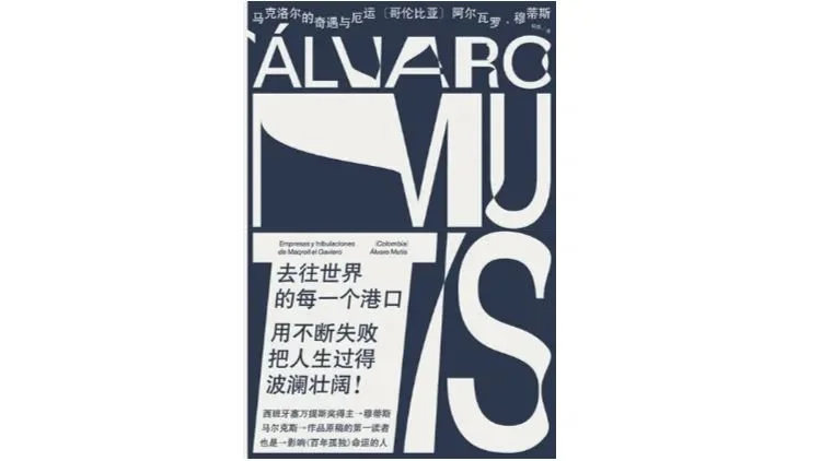 《马克洛尔的奇遇与厄运》,作者:(哥伦比亚)阿尔瓦罗·穆蒂斯,译者:轩乐,版本:大方|中信出版社,2022年9月。