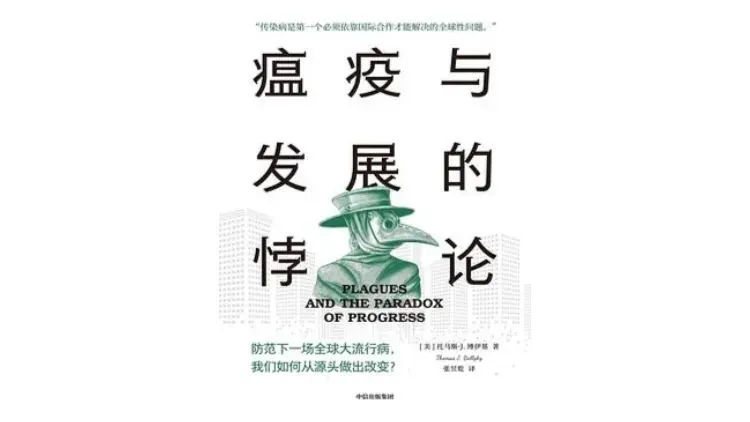 《瘟疫与发展的悖论》，作者: [美] 托马斯·J.博伊基。版本: 中信出版集团·灰犀牛，2022-5。