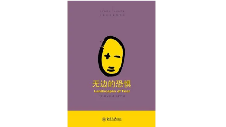 《无边的恐惧》，段义孚 著，徐文宁 译，北京大学出版社，2011年1月。
