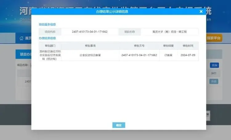 河南省投资项目在线审批监管平台网上申报系统的项目办理结果公示