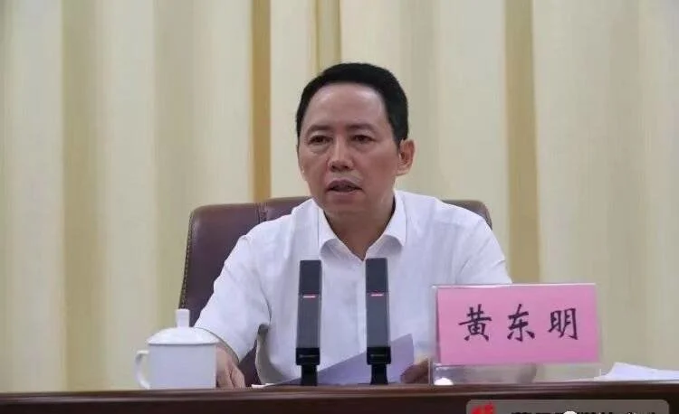2021年4月23日，时任藤县县委书记的黄东明在全县领导干部警示教育大会上讲话。