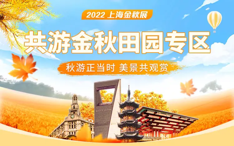 让市民云端赏金秋农味，2022上海金秋农产品线上展启动(图5)