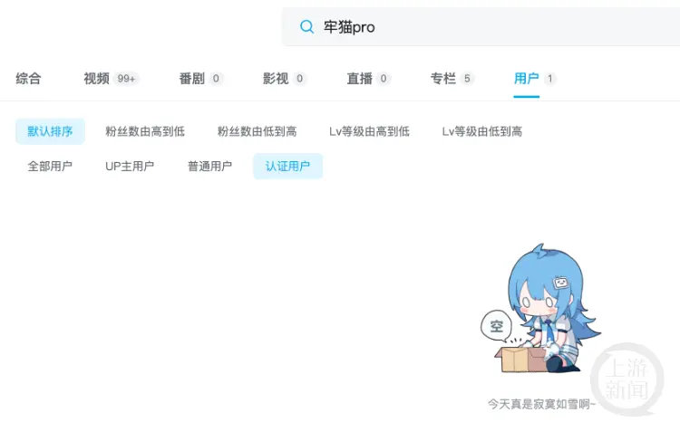 在B站搜索用户“牢猫Pro”已无结果显示。 截图