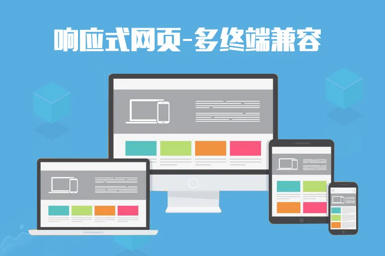 做网站为什么采用响应式（自适应）网页？2