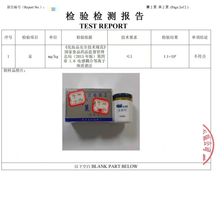 第三方檢測機構檢測某款美白產品，存在汞含量超標情況。受訪者供圖