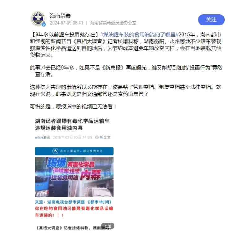 2015年，湖南当地媒体疑似播发过一起类似罐车混装乱象的调查报道。“海南禁毒”公众号