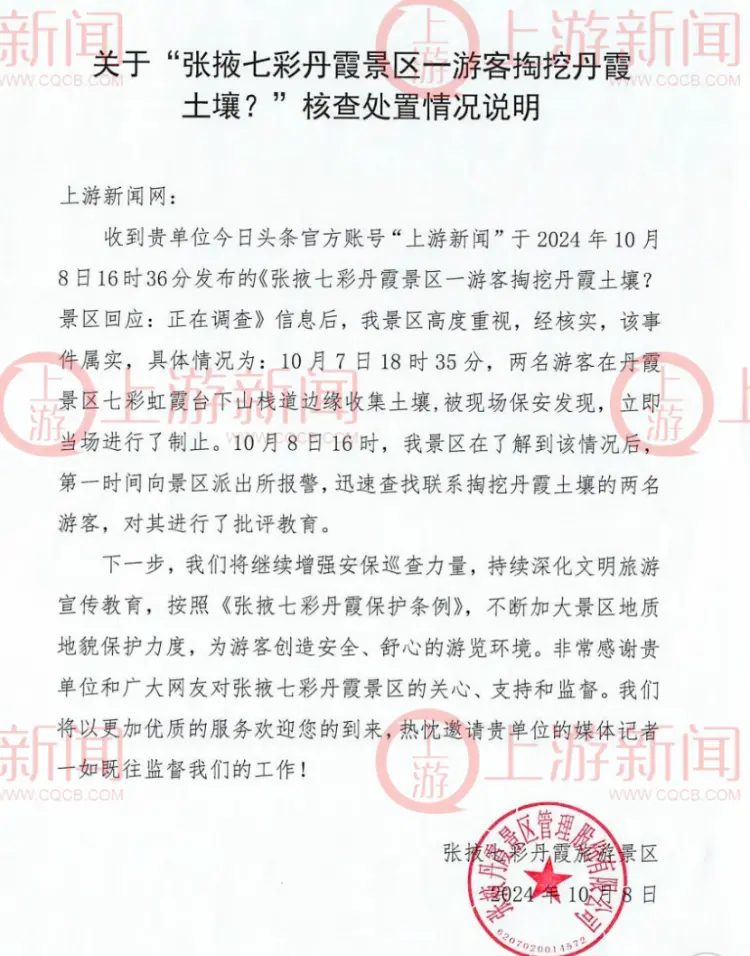 景區向上游新聞發來核查處置情況說明。受訪者供圖