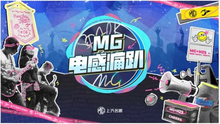 在MG电感痛趴上 读懂年轻人的热爱