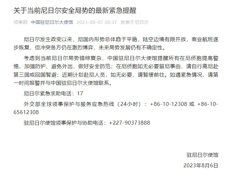 中国驻尼日尔大使馆发布紧急提醒