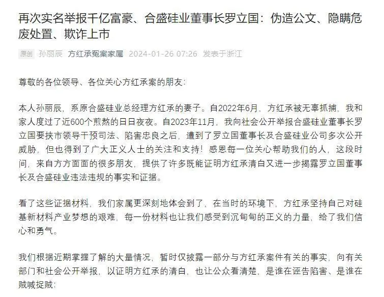合盛硅业原总经理妻子举报公司涉嫌伪造公文 税务:正核查(图1) 方红承妻子再次公开发文举报合盛硅业董事长罗立国。 图片来源:@方红承冤案家属微信公众号