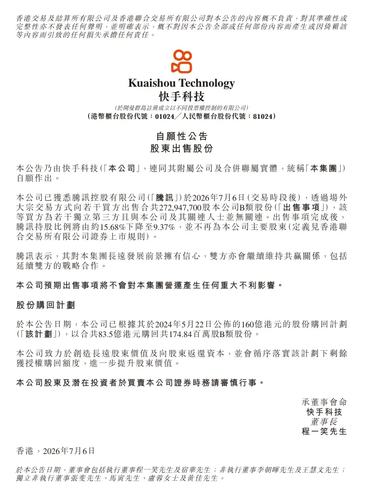 快手:腾讯减持,不再为公司主要股东