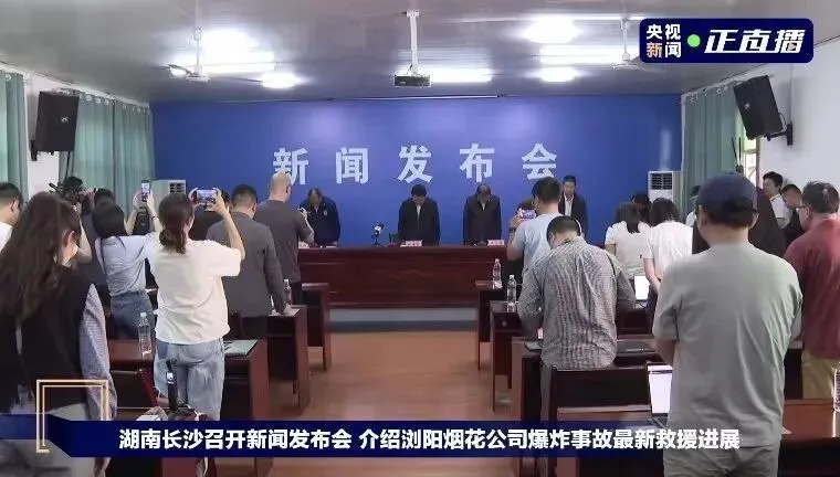发布会现场，全体起立，向遇难人员默哀。图片来源：央视