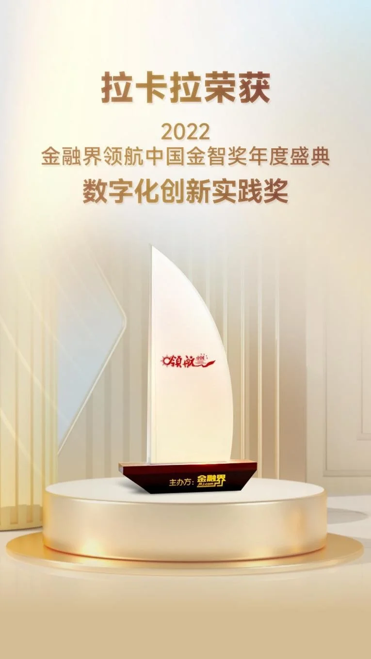 拉卡拉荣获2022领航中国“金智奖”数字化创新实践奖