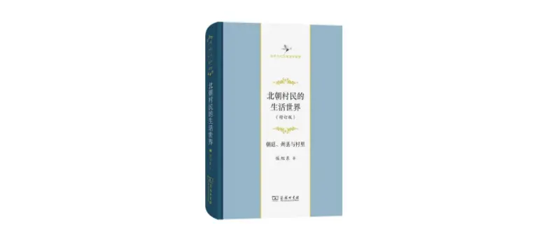 《北朝村民的生活世界》作者：侯旭东 版本：2022年4月 商务印书馆