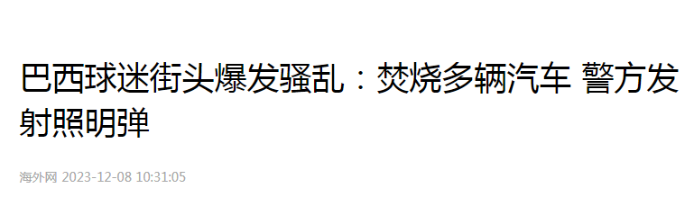 多辆汽车被焚烧！巴西街头爆发骚乱