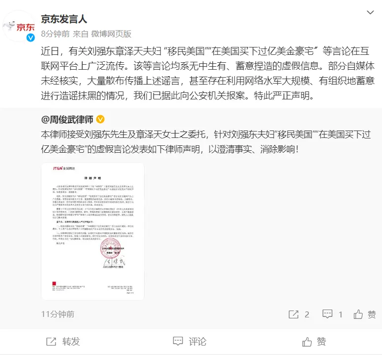 刘强东章泽天夫妇移民美国？京东：谣言，已报案