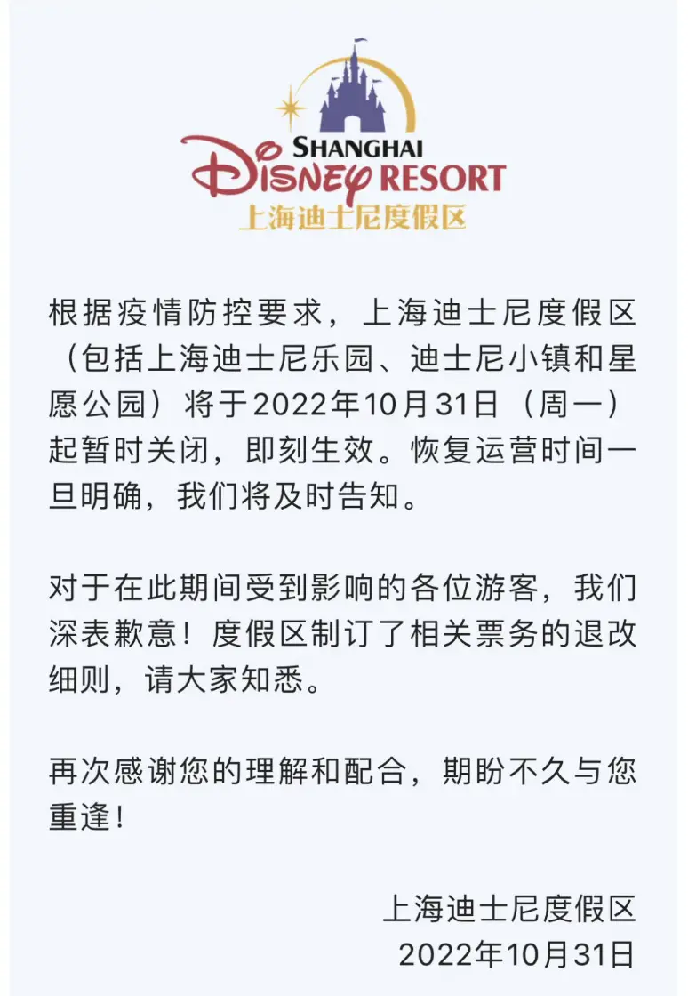 上海迪士尼度假区10月31日起暂时关闭