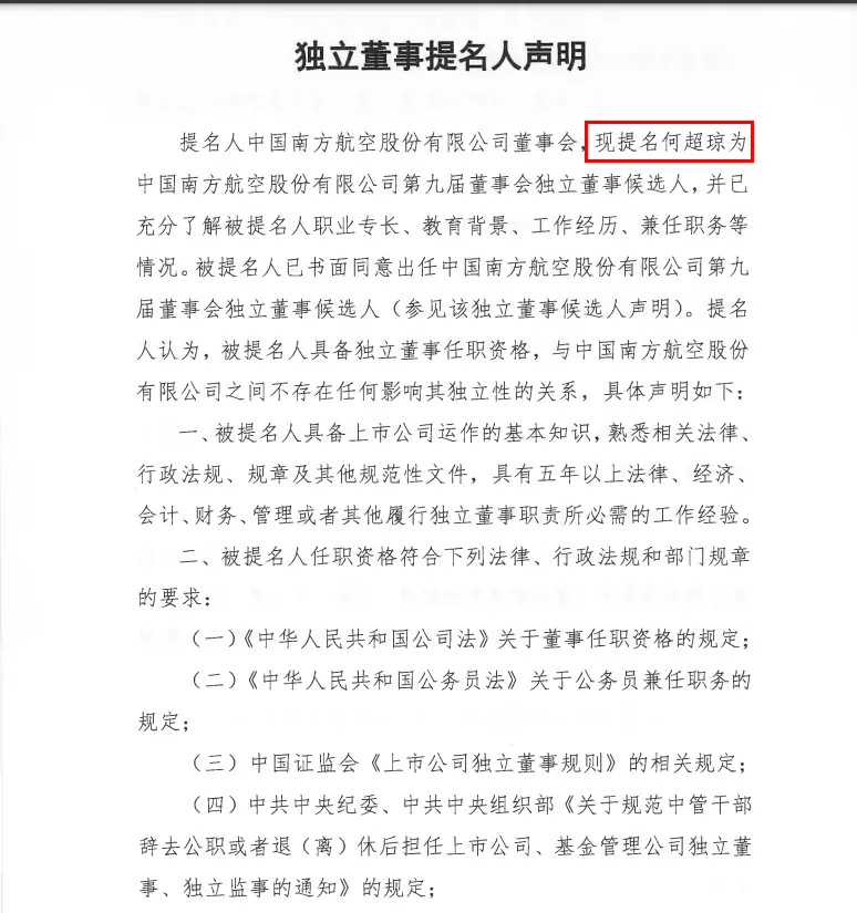 南航此前提名何超琼为公司第九届董事会独立非执行董事候选人
