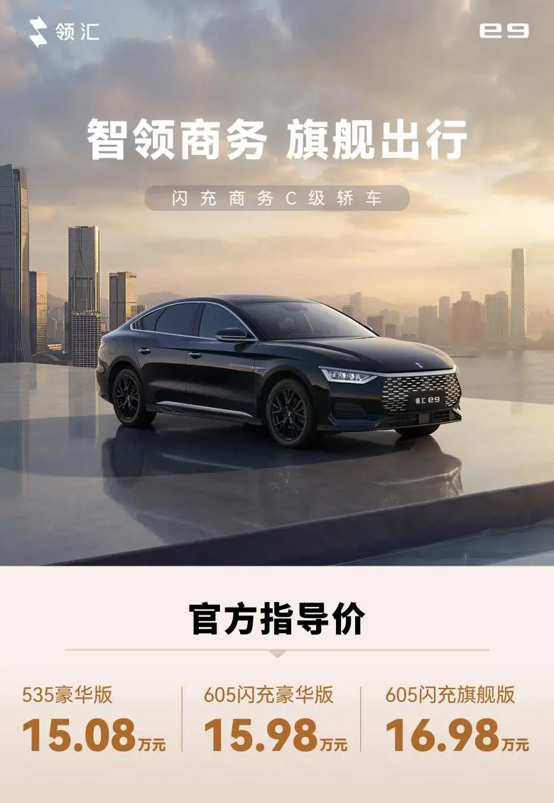 领汇C级轿车e9上市：搭载闪充技术，售价15.08万元起