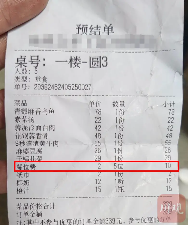 6人吃饭餐位费48元,凭啥“强制收费”?_快讯_第3张_纵横网 6人吃饭餐位费48元,凭啥“强制收费”?_https://www.izongheng.net_快讯_第3张
