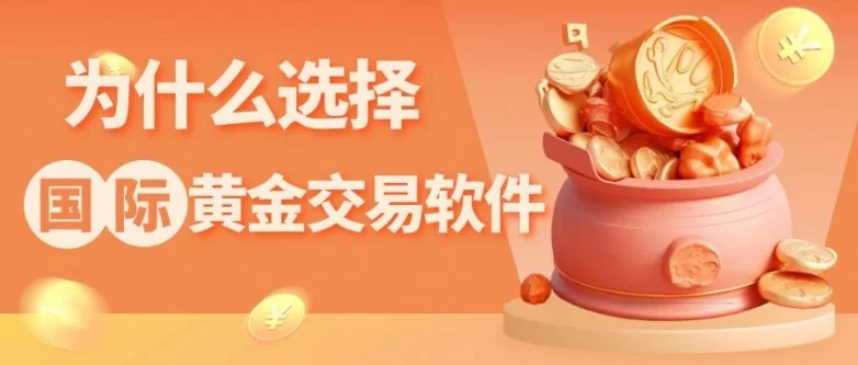 手机下载现货黄金交易软件，随时随地查看国际黄金行情走势（不要告诉别人）黄金行情app最好用，