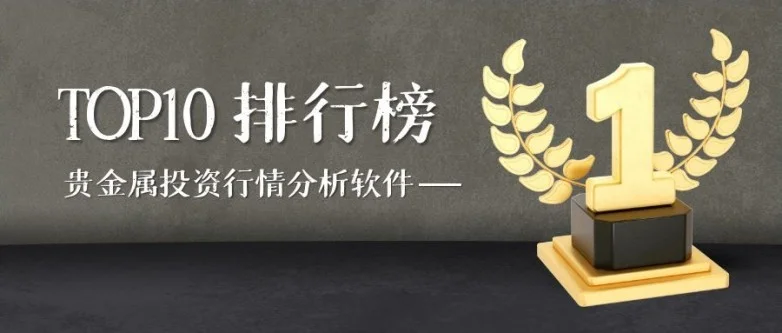 十大贵金属投资行情分析软件排名（汇总篇）