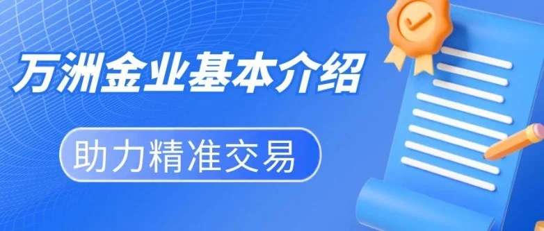 下载万洲金业黄金交易软件，正式开启黄金交易模式（干货分享）万洲金业平台，