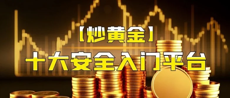 国内十大炒黄金app平台（2025最新排名）（这都可以）