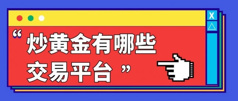 2025国内十大正规黄金交易平台排名，安全专业是关键（新鲜出炉）国内正规黄金交易平台排名，